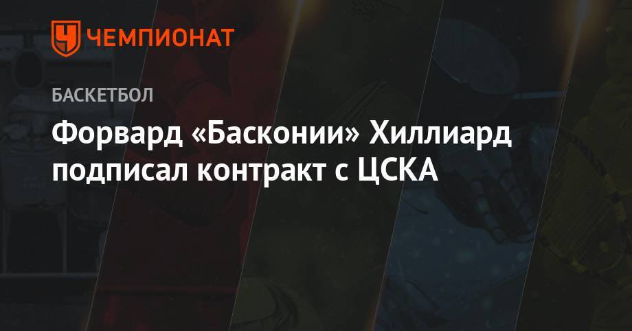 Форвард «Басконии» Хиллиард подписал контракт с ЦСКА