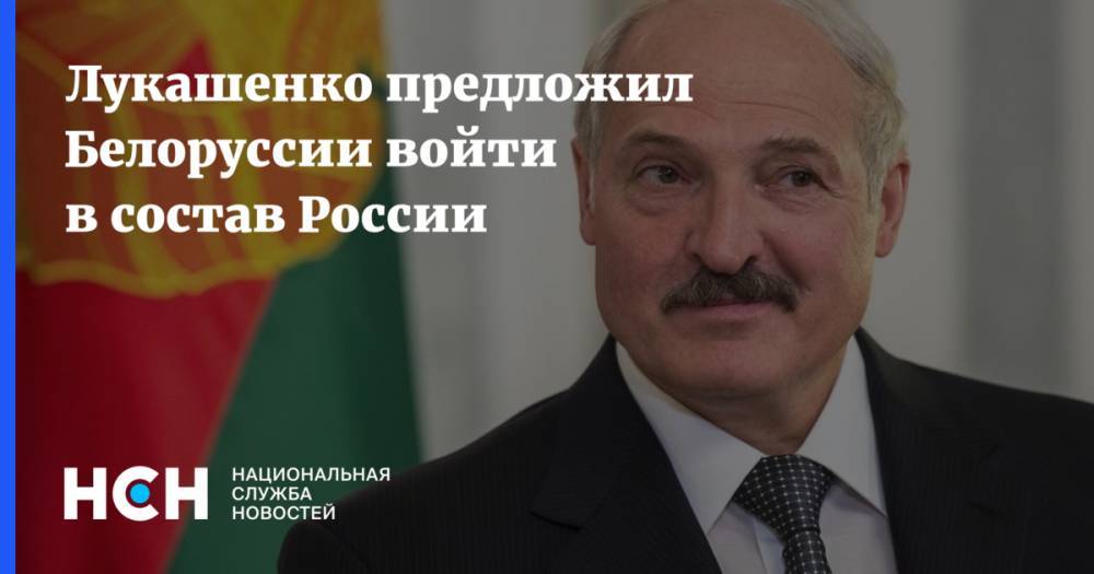 Лукашенко предложил Белоруссии войти в состав России