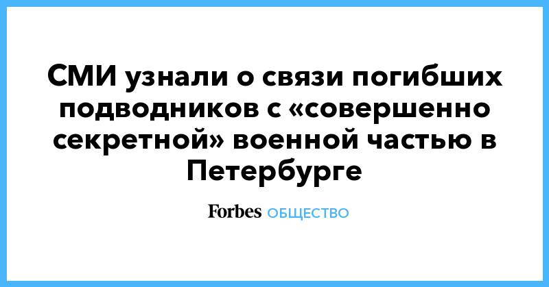 СМИ узнали о связи погибших подводников с «совершенно секретной» военной частью в Петербурге