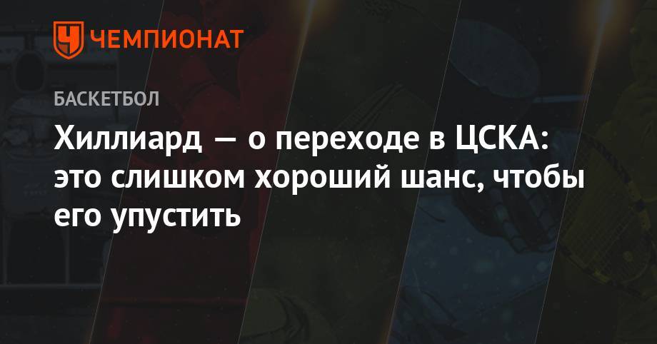 Хиллиард — о переходе в ЦСКА: это слишком хороший шанс, чтобы его упустить