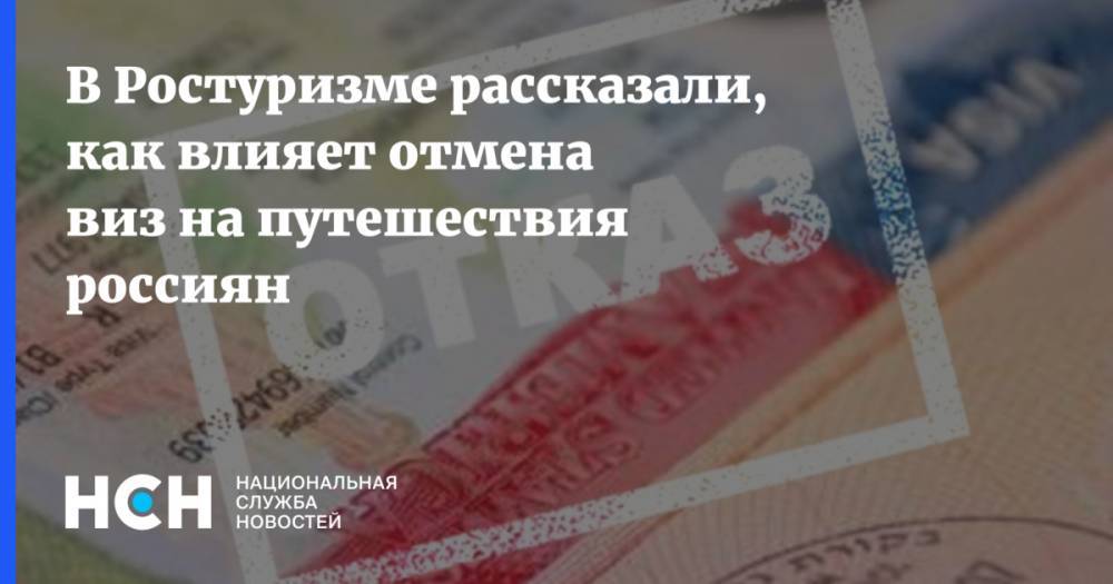 В Ростуризме рассказали, как влияет отмена виз на путешествия россиян