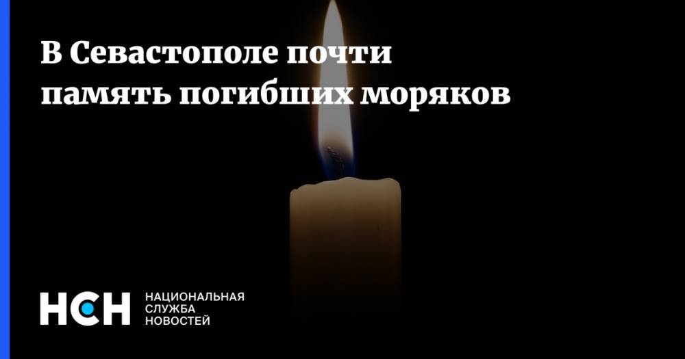 В Севастополе почти память погибших моряков