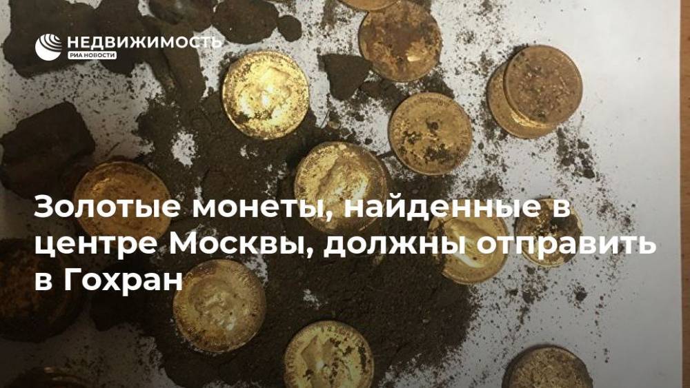 Золотые монеты, найденные в центре Москвы, должны отправить в Гохран