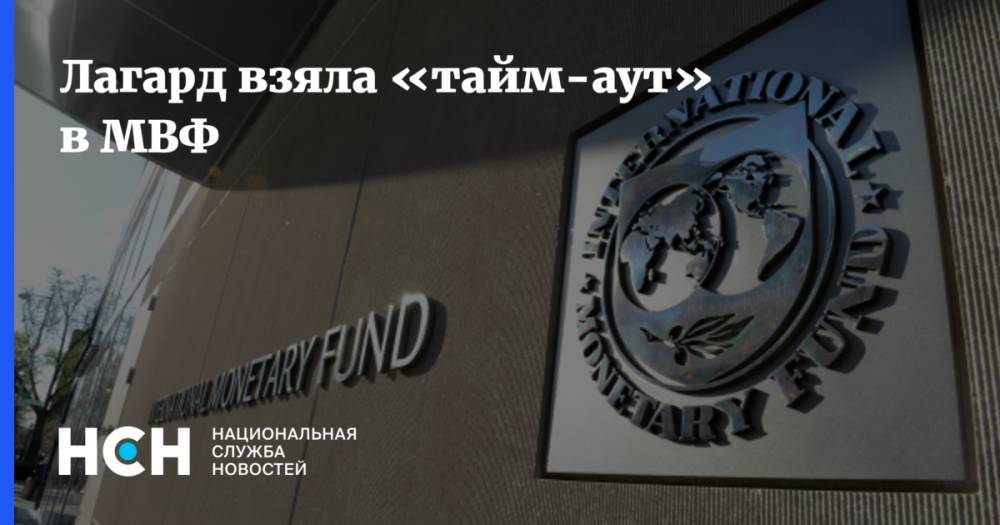 Лагард взяла «тайм-аут» в МВФ