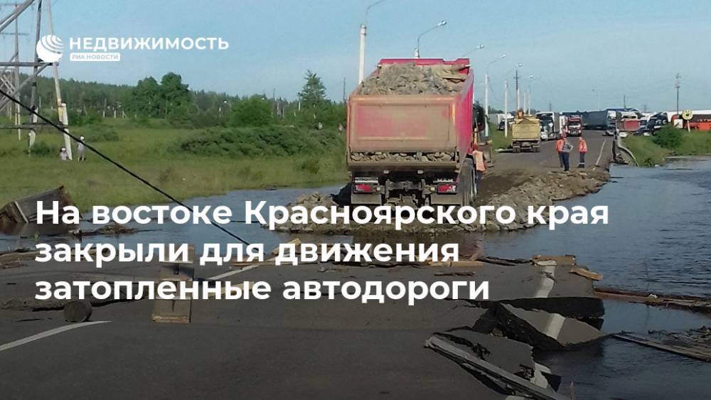 На востоке Красноярского края закрыли для движения затопленные автодороги