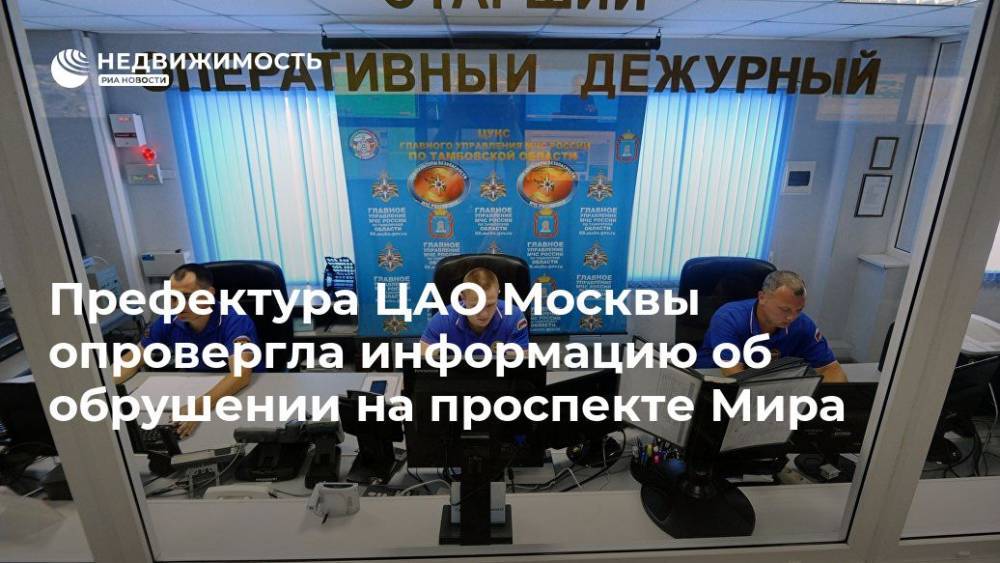Префектура ЦАО Москвы опровергла информацию об обрушении на проспекте Мира