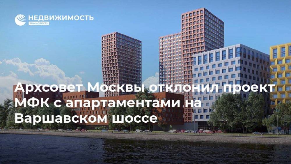 Архсовет Москвы отклонил проект МФК с апартаментами на Варшавском шоссе