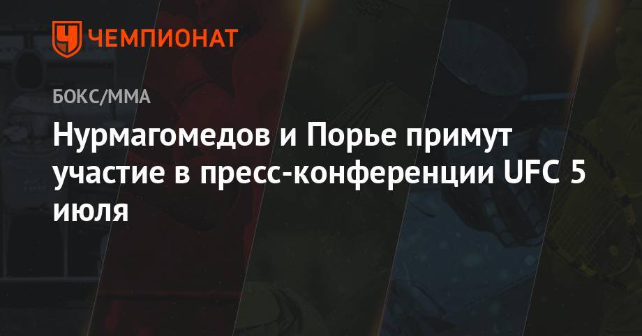 Нурмагомедов и Порье примут участие в пресс-конференции UFC 5 июля