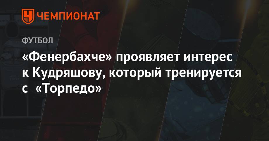 «Фенербахче» проявляет интерес к Кудряшову, который тренируется с «Торпедо»