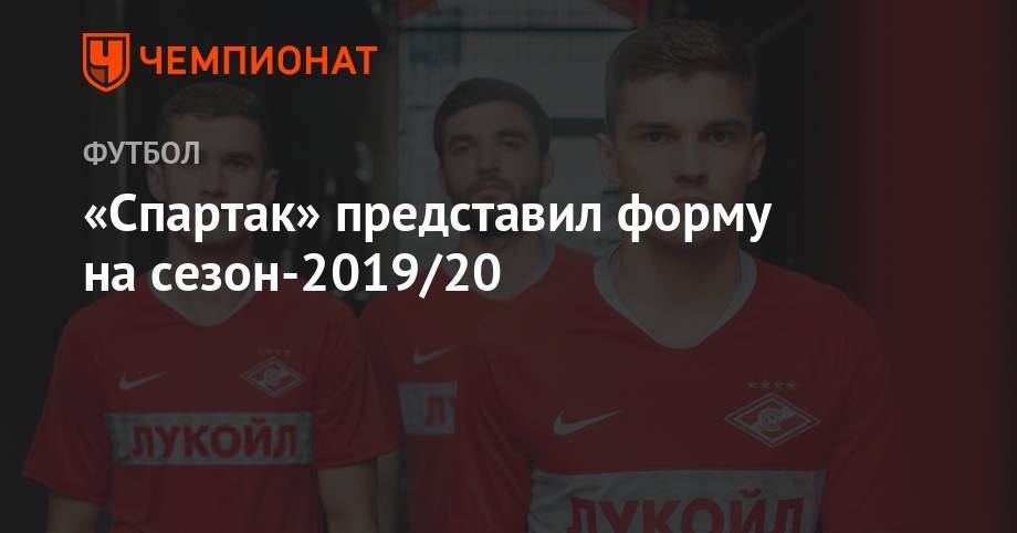 «Спартак» представил форму на сезон-2019/20