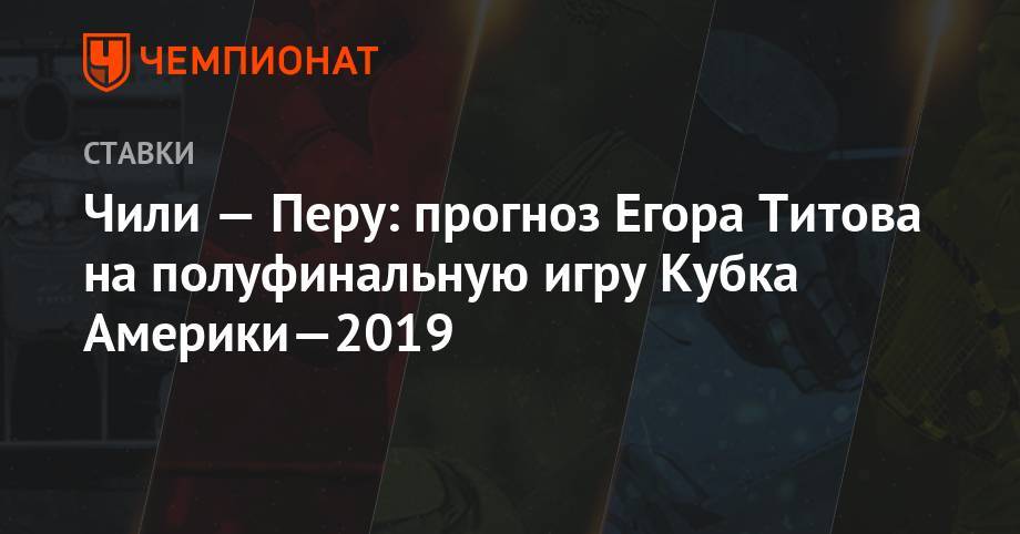 Чили — Перу: прогноз Егора Титова на полуфинальную игру Кубка Америки-2019