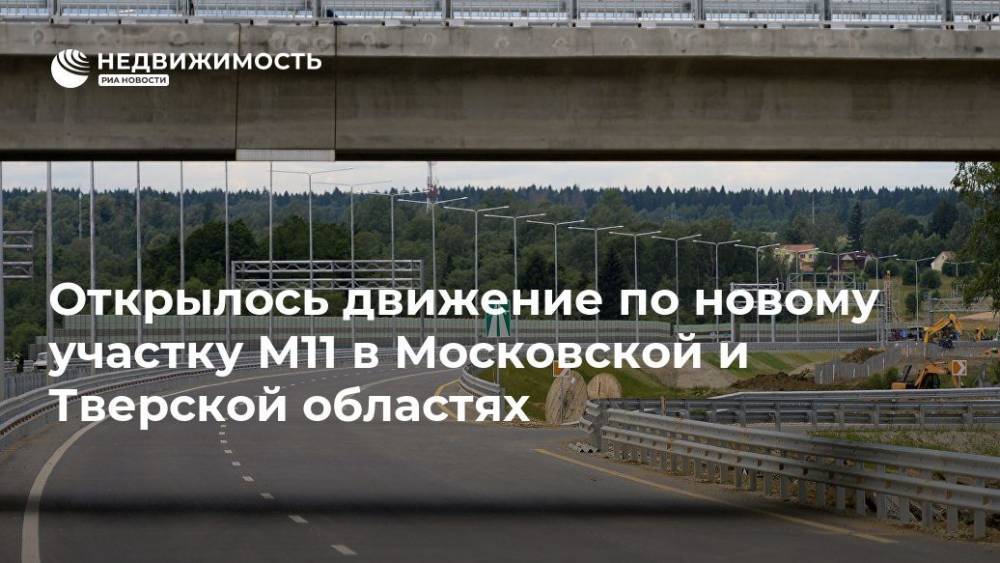 Открылось движение по новому участку М11 в Московской и Тверской областях