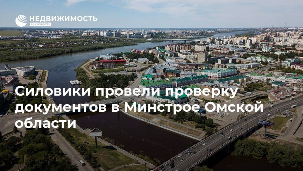 Силовики провели проверку документов в Минстрое Омской области