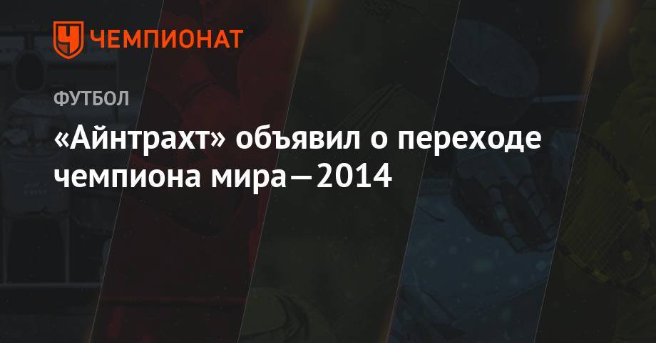 «Айнтрахт» объявил о переходе чемпиона мира—2014
