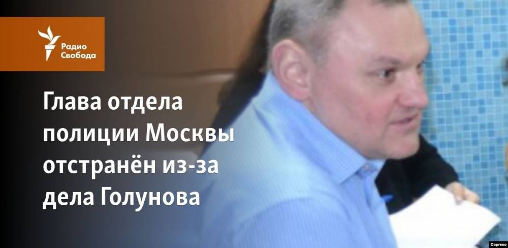 Глава отдела полиции Москвы отстранён из-за дела Голунова