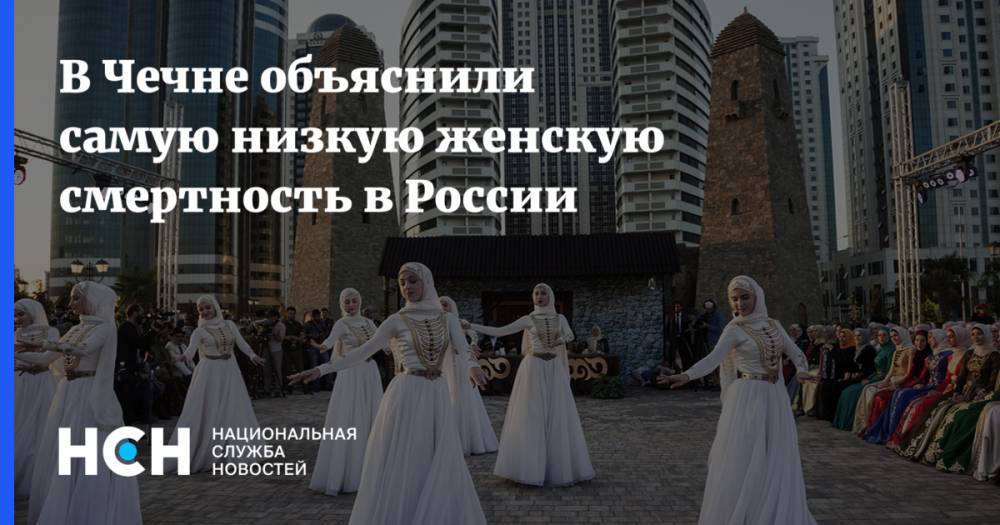 В Чечне объяснили самую низкую женскую смертность в России