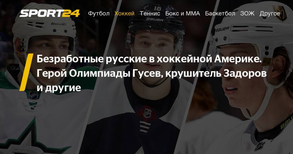 Русские хоккеисты без контрактов в НХЛ: Никита Гусев, Иван Проворов, Никита Задоров, Иван Барбашев, Валерий Ничушкин
