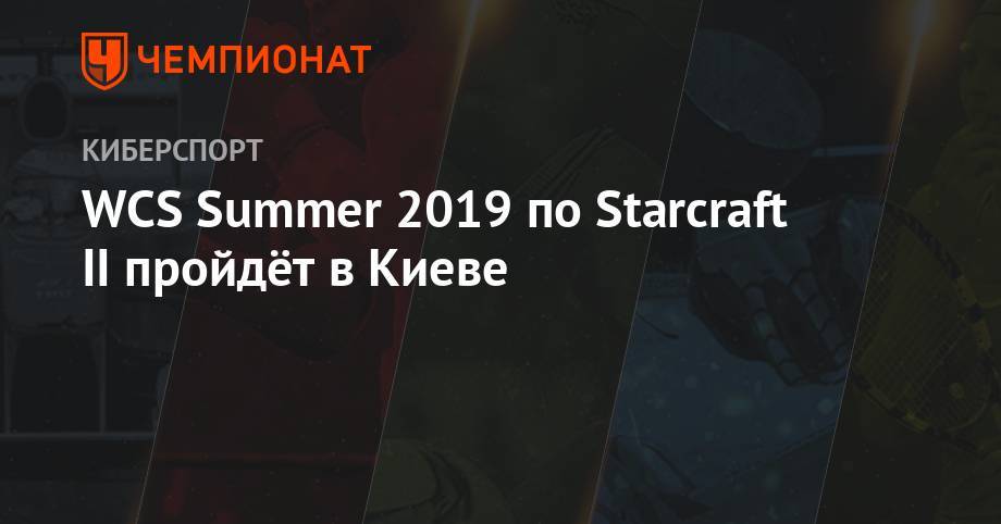 WCS Summer 2019 по Starcraft II пройдёт в Киеве