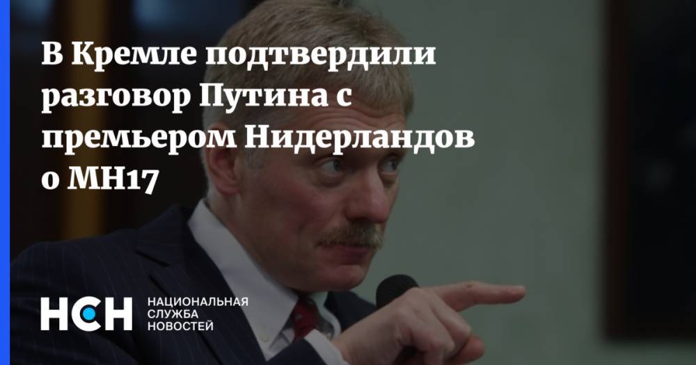 В Кремле подтвердили разговор Путина с премьером Нидерландов о MH17