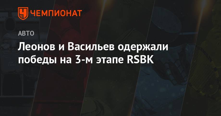 Леонов и Васильев одержали победы на 3-м этапе RSBK
