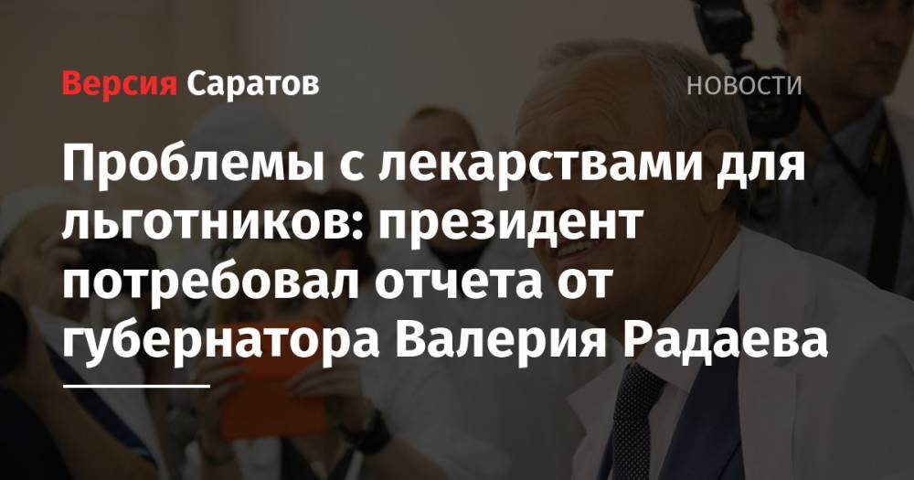 Проблемы с лекарствами для льготников: президент потребовал отчета от губернатора Валерия Радаева