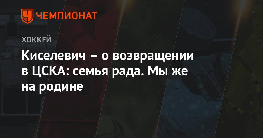 Киселевич – о переходе в ЦСКА: возвращение в Россию добавляет позитива