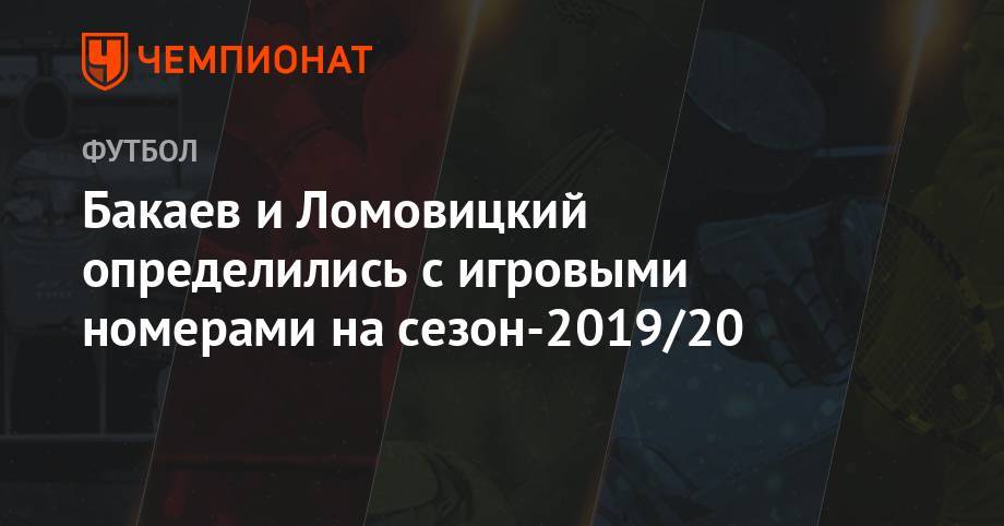 Бакаев и Ломовицкий определились с игровыми номерами на сезон-2019/20