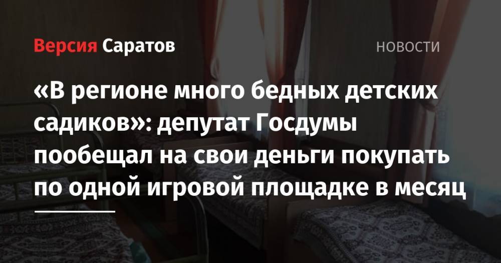 «В регионе много бедных детских садиков»: депутат Госдумы пообещал на свои деньги покупать по одной игровой площадке в месяц