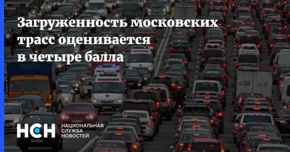 Загруженность московских трасс оценивается в четыре балла