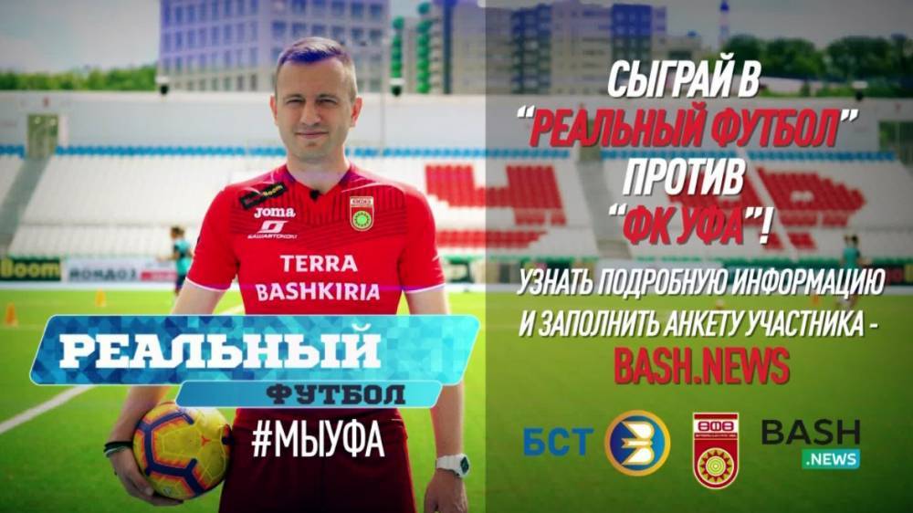 Телеканал БСТ и ФК «Уфа» объявляют отбор на реалити-шоу «Реальный футбол»