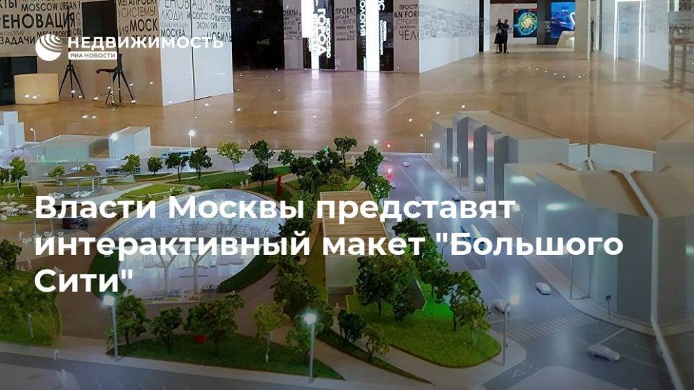Власти Москвы представят интерактивный макет "Большого Сити"