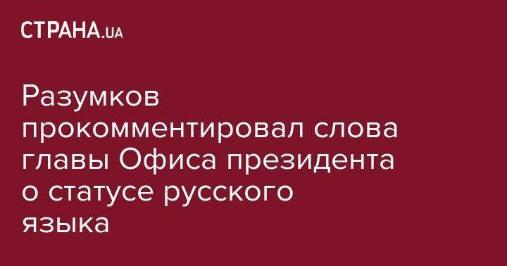 Разумков прокомментировал слова главы Офиса президента о статусе русского языка