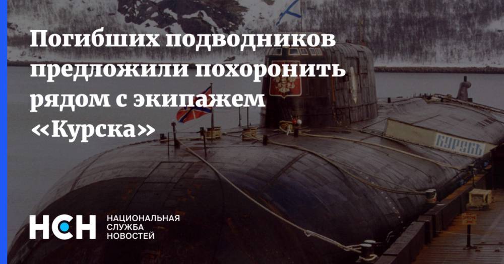 Погибших подводников предложили похоронить рядом с экипажем «Курска»