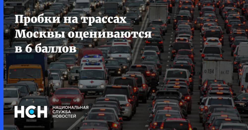 Пробки на трассах Москвы оцениваются в 6 баллов