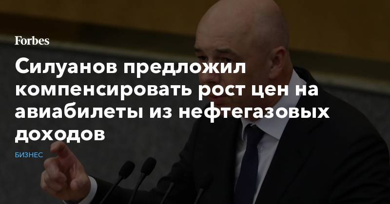 Силуанов предложил компенсировать рост цен на авиабилеты из нефтегазовых доходов
