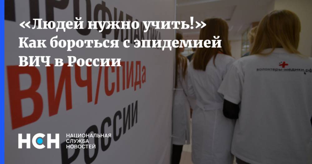 «Людей нужной учить!» Как бороться с эпидемией ВИЧ в России