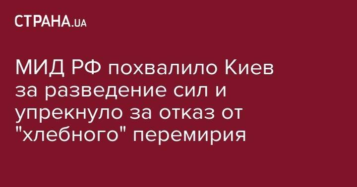 МИД РФ похвалило Киев за разведение сил и упрекнул за отказ от "хлебного" перемирия