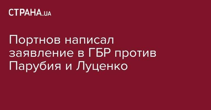 Портнов написал заявление в ГБР против Парубия и Луценко