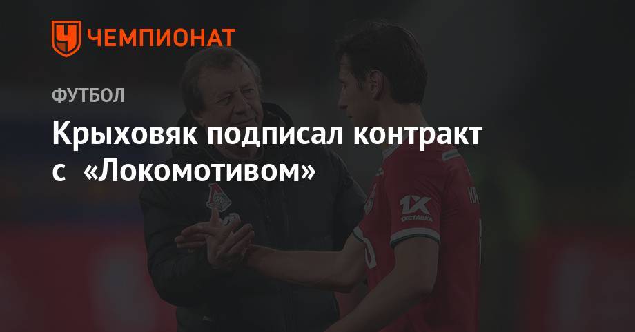 Крыховяк подписал контракт с «Локомотивом»