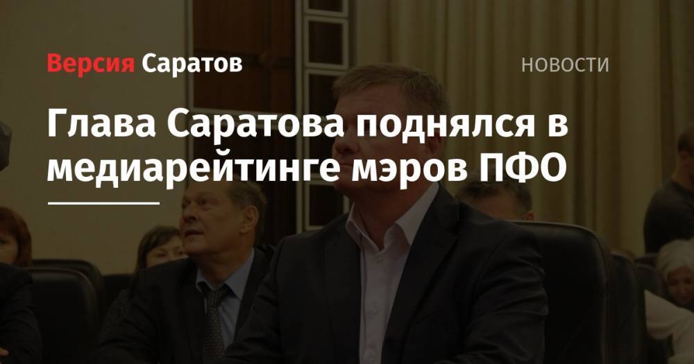Глава Саратова поднялся в медиарейтинге мэров ПФО