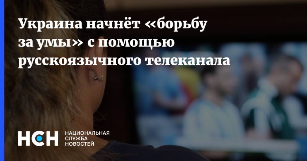 Украина начнёт «борьбу за умы» с помощью русскоязычного телеканала