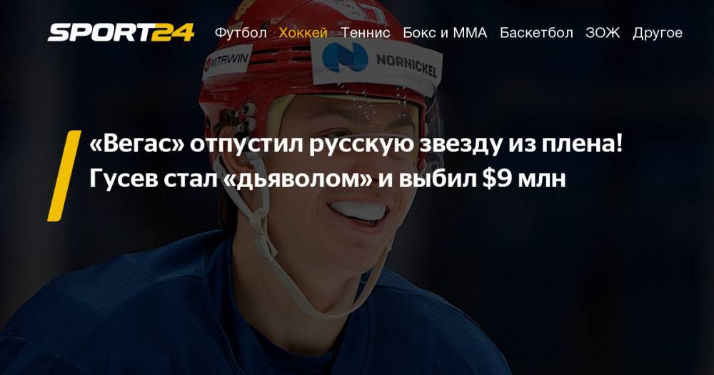 Никита Гусев подписал двухлетний контракт с "Нью-Джерси" на $9 млн