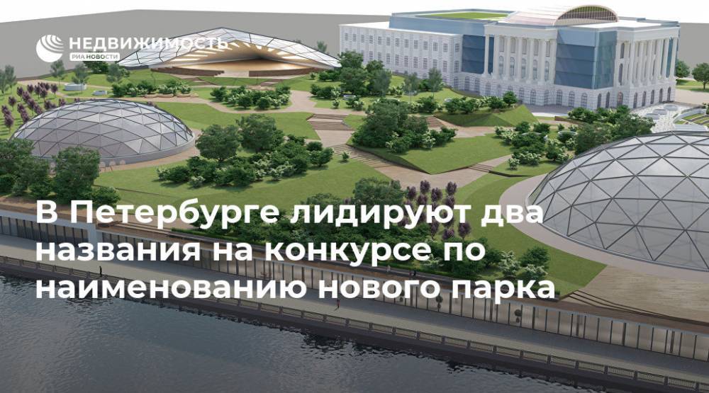 В Петербурге лидируют два названия на конкурсе по наименованию нового парка