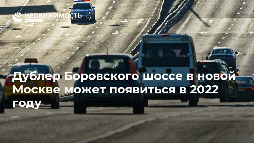 Дублер Боровского шоссе в новой Москве может появиться в 2022 году