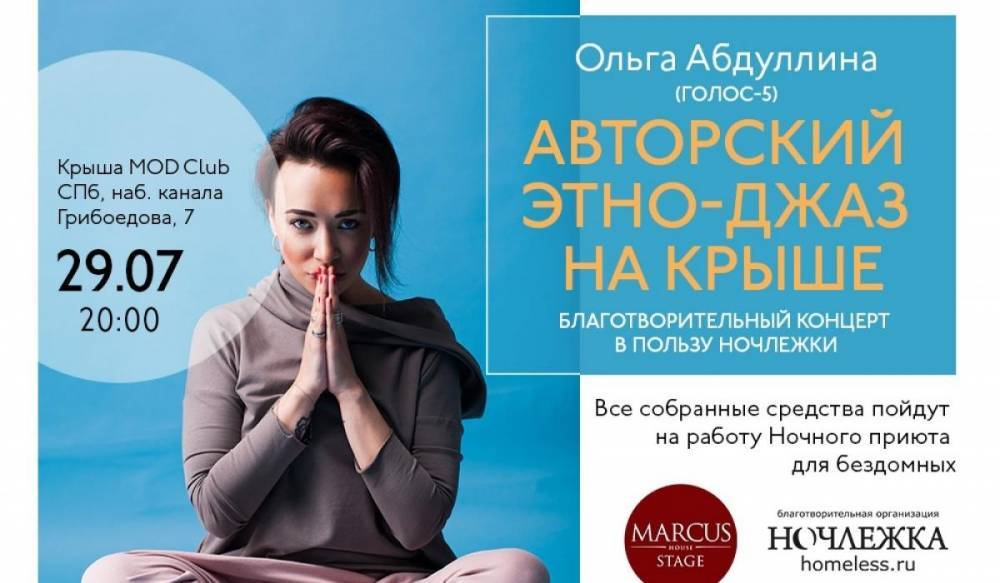 Звезда проекта «Голос-5» Ольга Абдуллина даст концерт в поддержку «Ночлежки»
