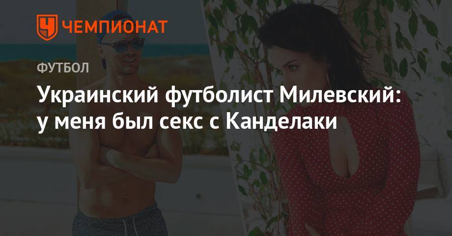Украинский футболист Милевский: у меня был секс с Канделаки