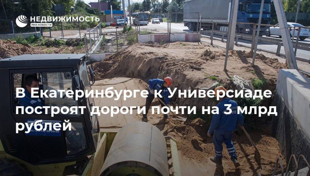 В Екатеринбурге к Универсиаде построят дороги почти на 3 млрд рублей