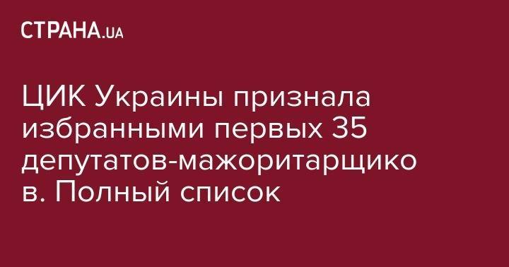 ЦИК Украины признала избранными первых 35 депутатов-мажоритарщиков. Полный список