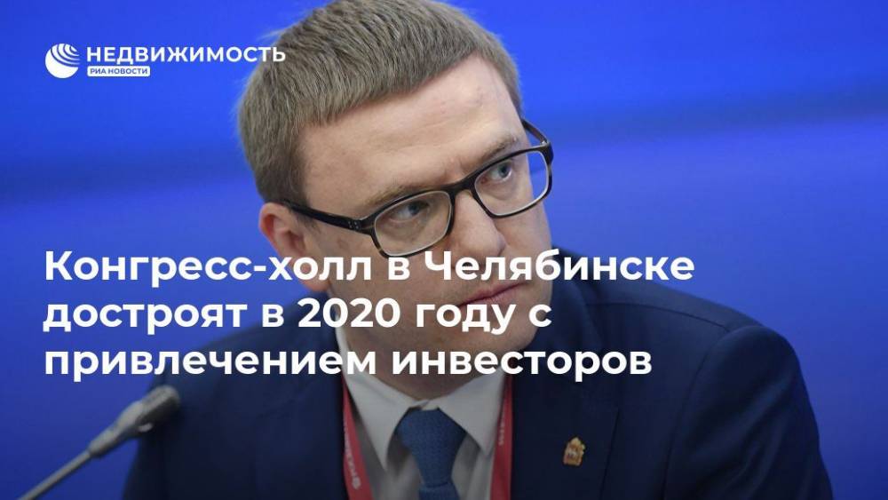 Конгресс-холл в Челябинске достроят в 2020 году с привлечением инвесторов