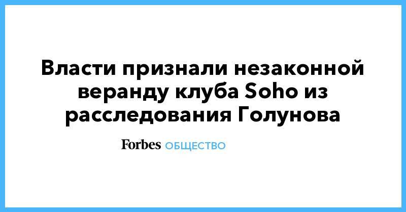 Власти признали незаконной веранду клуба Soho из расследования Голунова